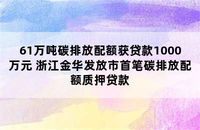 61万吨碳排放配额获贷款1000万元 浙江金华发放市首笔碳排放配额质押贷款